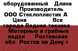 Neman-450 open оборудованный › Длина ­ 5 › Производитель ­ ООО Стеклопластик-А › Цена ­ 260 000 - Все города Водная техника » Моторные и грибные лодки   . Ростовская обл.,Ростов-на-Дону г.